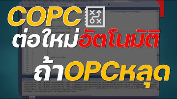 COPC : ต่อใหม่อัตโนมัติ ถ้าOPCหลุด