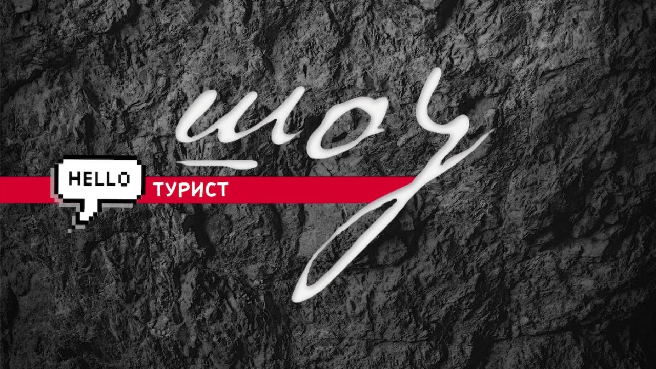 диванная вечеринка. Hunrene. шхт 2016. шоу хеллоу архангельск. шоу хеллоу архангельск.