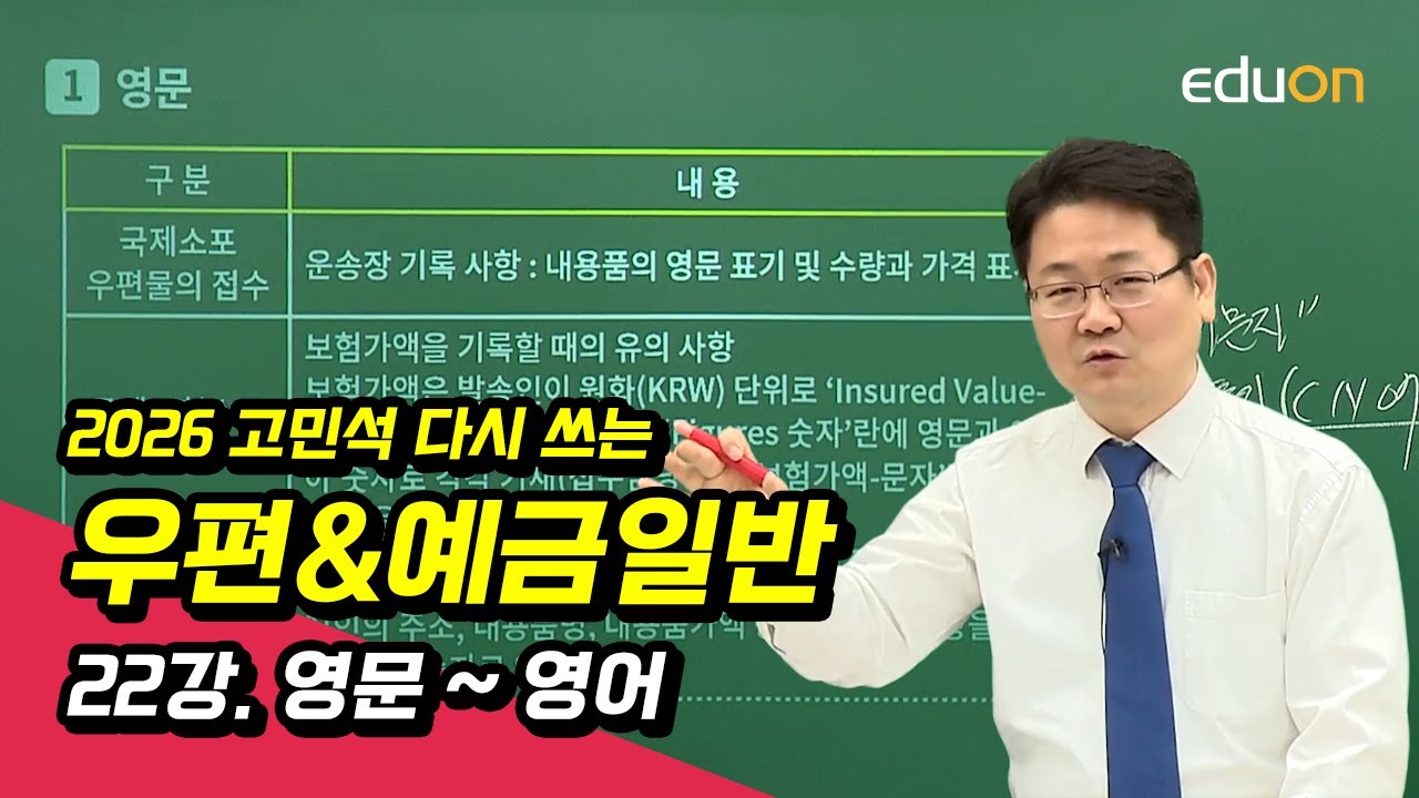 [유상통] 고민석T 2026 다시쓰는 우편&예금일반 22강