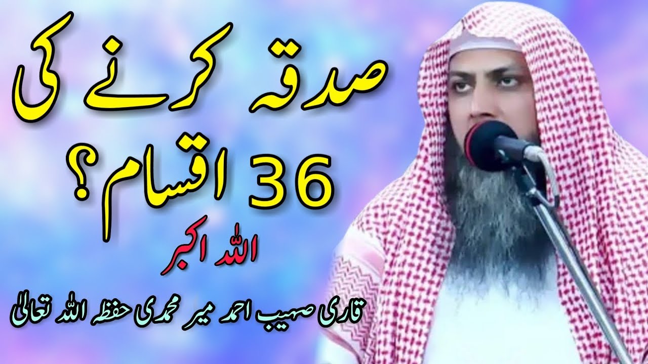 Sadqa Kerny Ki 36 Iqsaam? |
 صدقہ ک رنے کی 36 اقسام؟ | 
Qari Sohaib Ahmed Meer