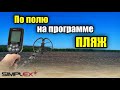 Simplex plus. По полю на программе Пляж.