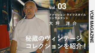 秘蔵のヴィンテージアイテムを紹介 ! ゲスト:ファッション ライフスタイル コンサルタント 大坪洋介【VCM MAGAZINE】