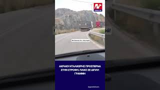 Προσπέραση στην στροφή από νταλίκα