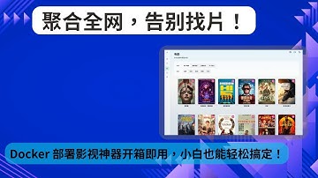 🚀 自建追剧天堂！MoonTV Docker 部署轻松搞定，告别全网 VIP 限制！