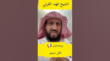 نداااااااااء مهم 📢 لكل مسلم (الآية 33 في سورة الانفال) فضيلة الشيخ #فهد_القرني  #مفسر_احلام