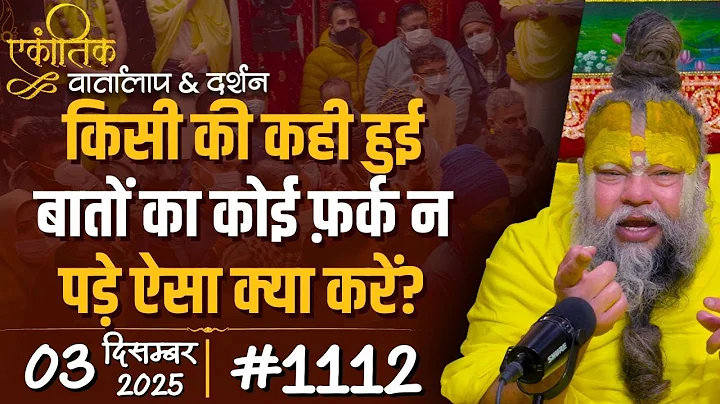 #1112 Ekantik Vartalaap & Darshan/ 03-12-2025/ Shri Hit Premanand Govind Sharan Ji Maharaj