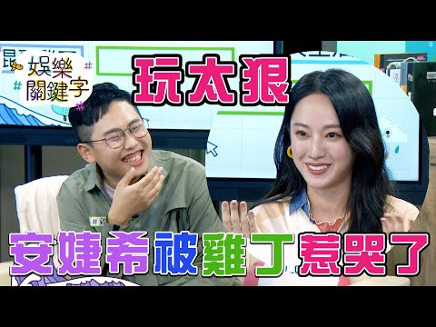 台綜-娛樂關鍵字-EP 09-玩太狠 安婕希被雞丁惹哭了