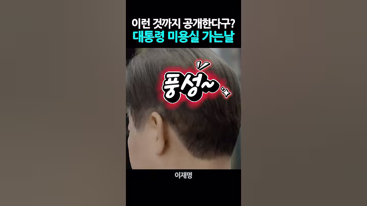 이런것까지 공개한다구? "대통령 미용실 가는날" #이재명 #김혜경