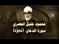 الشيخ الحصري - سورة الدخان (مجوّد)