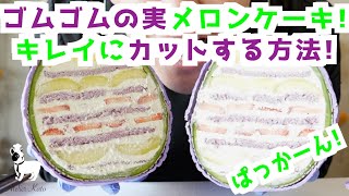 One Pieceコラボ ゴムゴムの実メロンケーキ を綺麗にカットする方法 Youtube
