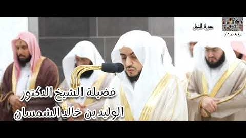 بخشوع و تدبر ... سورة النحل(101 - 128 ) لفضيلة الشيخ الوليد الشمسان