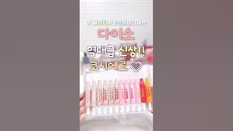 🍓다이소에 코시에로가 3천원?? 역대급 신상이다ㅠㅠ * 7월 23일 런칭이니까 다이소로 달려달려#제품제공