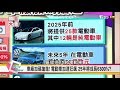 特斯拉Tesla電池領先全球!? Model 3放大絕! 馬斯克"超級工廠"揭密   國民大會 20171004