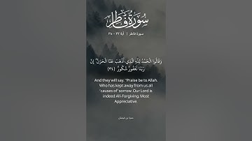 سورة فاطر ٣٢ - ٣٥ | Surah Fatir - Originator, Verse 32 - 35