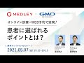 【コラボ企画】オンライン診療×WEB予約で実現！患者に選ばれるクリニック作りのポイントとは？