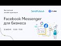 Онлайн-практикум «Facebook Messenger для бизнеса»