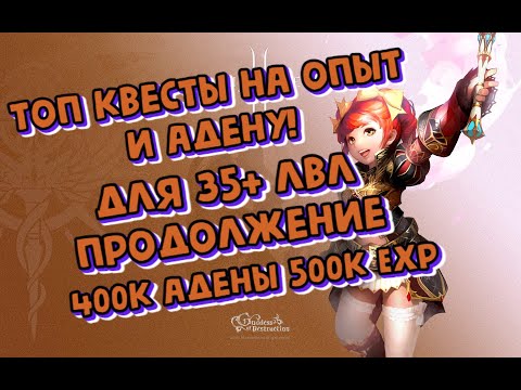 Видео: x1 Asterios. Лучший квест на Адену и опыт для новичков! 35+ лвл 400к адены и 500к опыта.