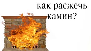 Учусь Разжигать Камин