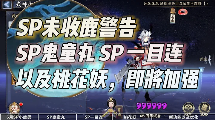 【阴阳师】6月SP未收鹿警告，SP鬼童丸SP一目连桃花即将加强 - 天天要闻