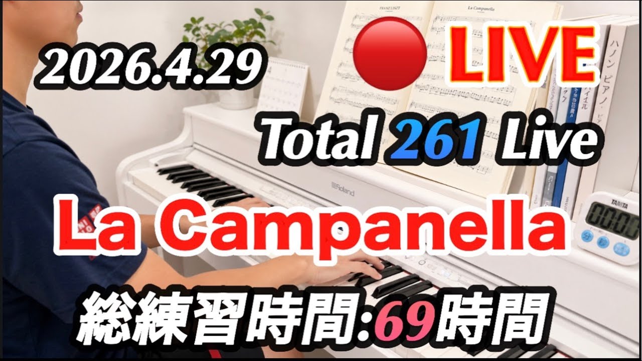 261回目】ピアノ9ヶ月目の初心者｜ラ・カンパネラ挑戦（Day 24） - YouTube