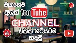 How To Create a Youtube Channel in  2023 | How To Make a Youtube Channe in Sinhala | TechDraft SL