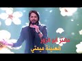 Moataz Abou Zouz Lhnina Mimti Lala Laaroussa معتز أبو الزوز الحنينة ميمتي لالة العروسة 