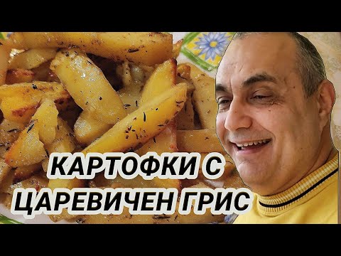 Видео: Хрупкави картофи в грис