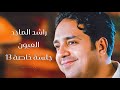 راشد الماجد العيون ٧ جلسة خاصة 13