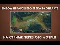 Отображение текущего трека Вконтакте на стриме OBS и XSplit