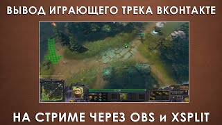 Отображение текущего трека Вконтакте на стриме OBS и XSplit(Покажу как сделать отображение играющего трека Вконтакте на стриме (OBS и XSplit), а также с других сайтов. Скача..., 2015-01-11T11:36:21.000Z)