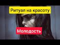 Ритуал на Красоту и Молодость.Сильный обряд на стройность,красоту и привлекательность.