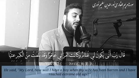Surah Maryam (1_18) Nourdine Salim Nouri _ سورة مريم للقارئ نور الدين سليم نورى