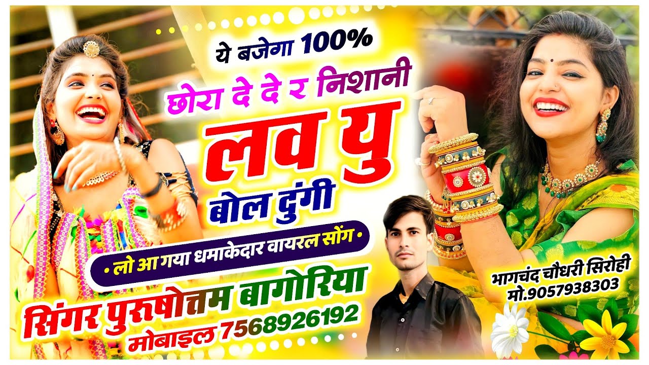बिल्कुल न्यू वायरल #trending सॉन्ग छोरा दे दे निशानी लव यू बोल दूंगी I Love you purushottam bagoriya