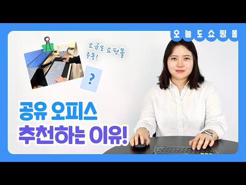 공유 오피스로 쇼핑몰 시작하기 | 오늘도 쇼핑몰 ep.6 - video from Sellmate