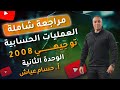 اقوى مراجعة لحسابات الوحدة الثانية كاملة لمادة الاحياء توجيهي 2008 مع الاستاذ حسام عياش 