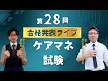 第28回ケアマネ試験合格発表ライブ