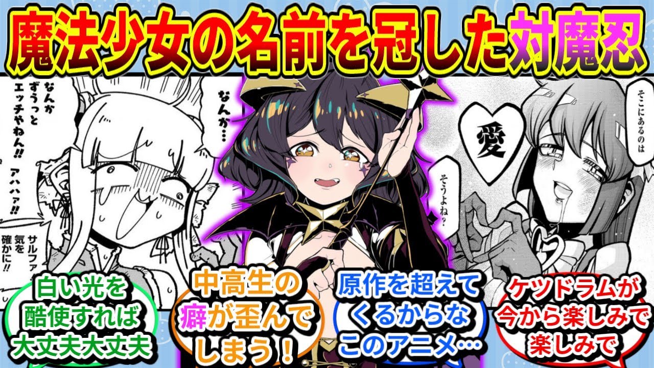 原作「まほあこ」のヤバさに2期範囲がBPO案件だと悟る読者の反応集【魔法少女にあこがれて】【エノルミータ】【トレスマジア】