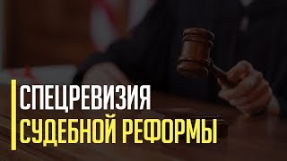 Срочно! Зеленский хочет провести ревизию судебной реформы