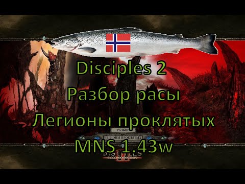 Видео: Disciples 2 - Разбор расы Легионы проклятых на моде Норвежской Семги, 1.43w