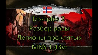 видео: Disciples 2 - Разбор расы Легионы проклятых на моде Норвежской Семги, 1.43w картинка: Disciples 2 - Разбор расы Легионы проклятых на моде Норвежской Семги, 1.43w