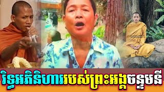 រិទ្ធអភិនិហាររបស់ព្រះអង្គចន្ទមនី @Chantmunii