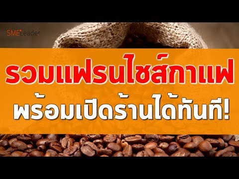 รวม 15 แฟรนไชส์กาแฟยอดนิยม  พร้อมข้อมูลการลงทุน