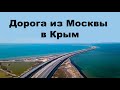 Поездка из Москвы в Крым