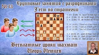 Бесплатные уроки шахмат № 13. Тест по стратегии. Игорь Немцев. Обучение шахматам Бесплатные уроки шахмат № 13. Тест по стратегии. Игорь Немцев. Обучение шахматам