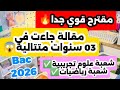 مقترحات الفلسفة باك2026شعبة علوم تجريبية ورياضيات مقالةمقترحة بقوة جاءت03سنوات متتابعة فلسفة باك 