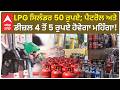 LPG ਸਿਲੰਡਰ 50 ਰੁਪਏ; Petrol ਅਤੇ Diesel 4 ਤੋਂ 5 ਰੁਪਏ ਹੋਵੇਗਾ ਮਹਿੰਗਾ! | Punjab news | Abp Sanjha
