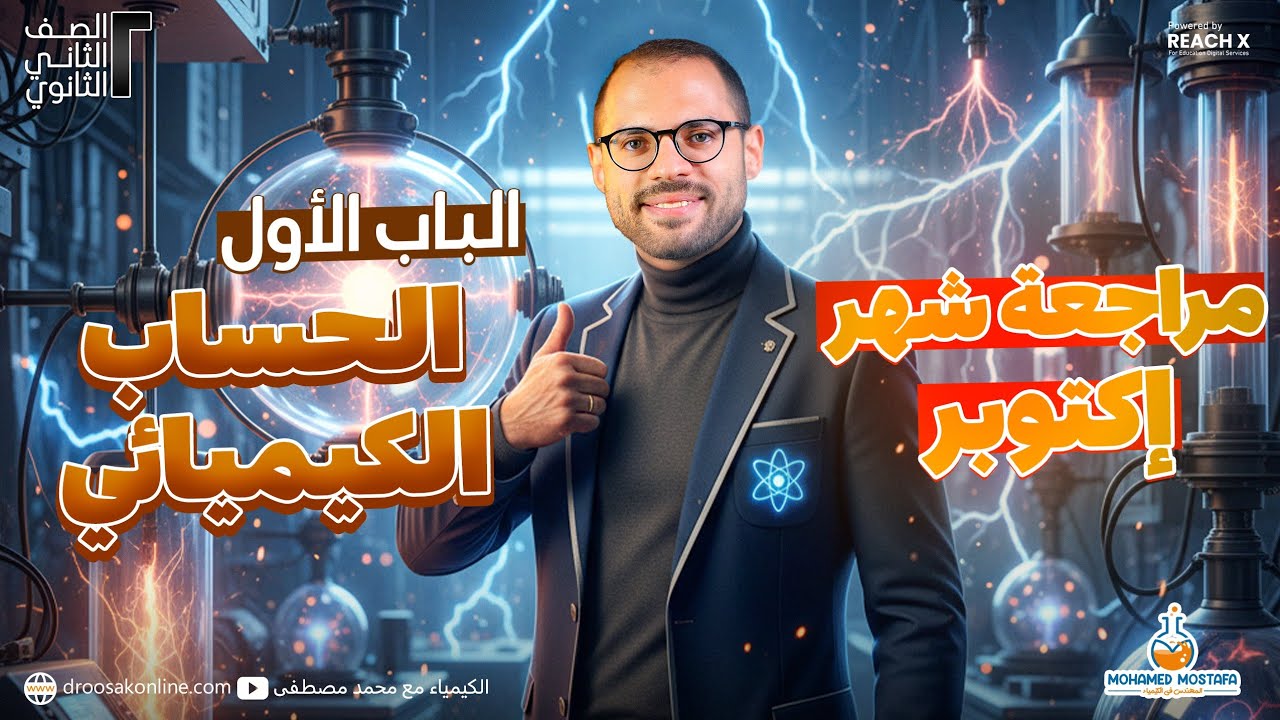 مراجعه كيمياء تانيه ثانوي الترم الاول | مراجعة شهر اكتوبر كيمياء تانية ثانوي | الحساب الكيميائي