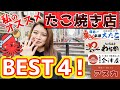 大阪「たこ焼き店」ベスト４！！まわるでぇ！