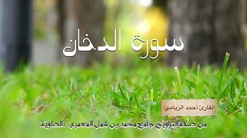 القارئ أحمد الريامي || سورة الدخان ( كاملة )