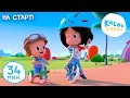 Клео и Кукин 🏃‍♀️🚴‍♂️ На старт! 🏃‍♀️🚴‍♂️ Лучшие мультики и песенки для детей 👶 Cleo y Cuquin